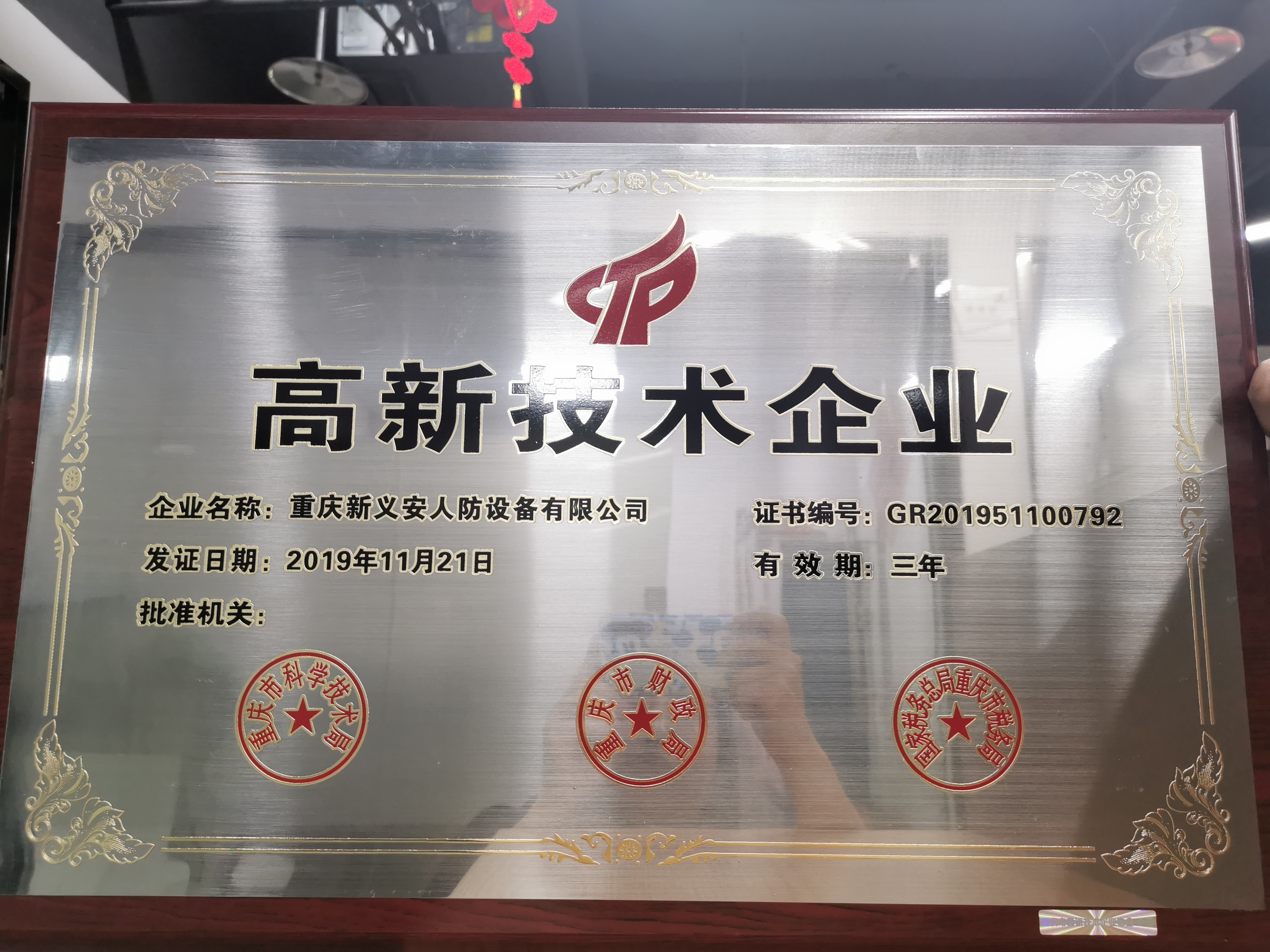 热烈祝贺我公司获得“高新技术企业证书”