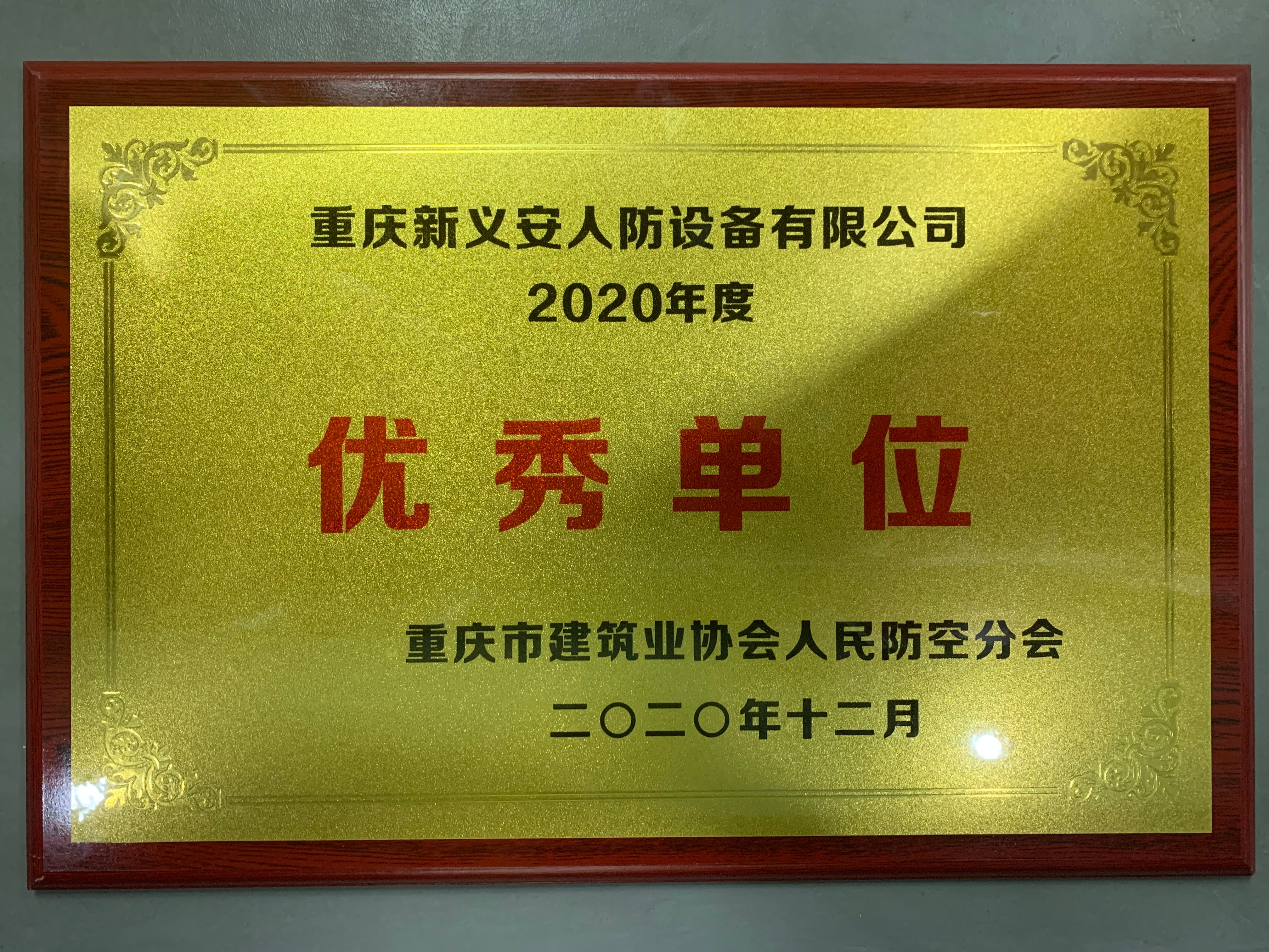 优秀单位