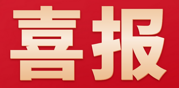 恭喜新义安人防获评重庆市“专精特新”中小企业！