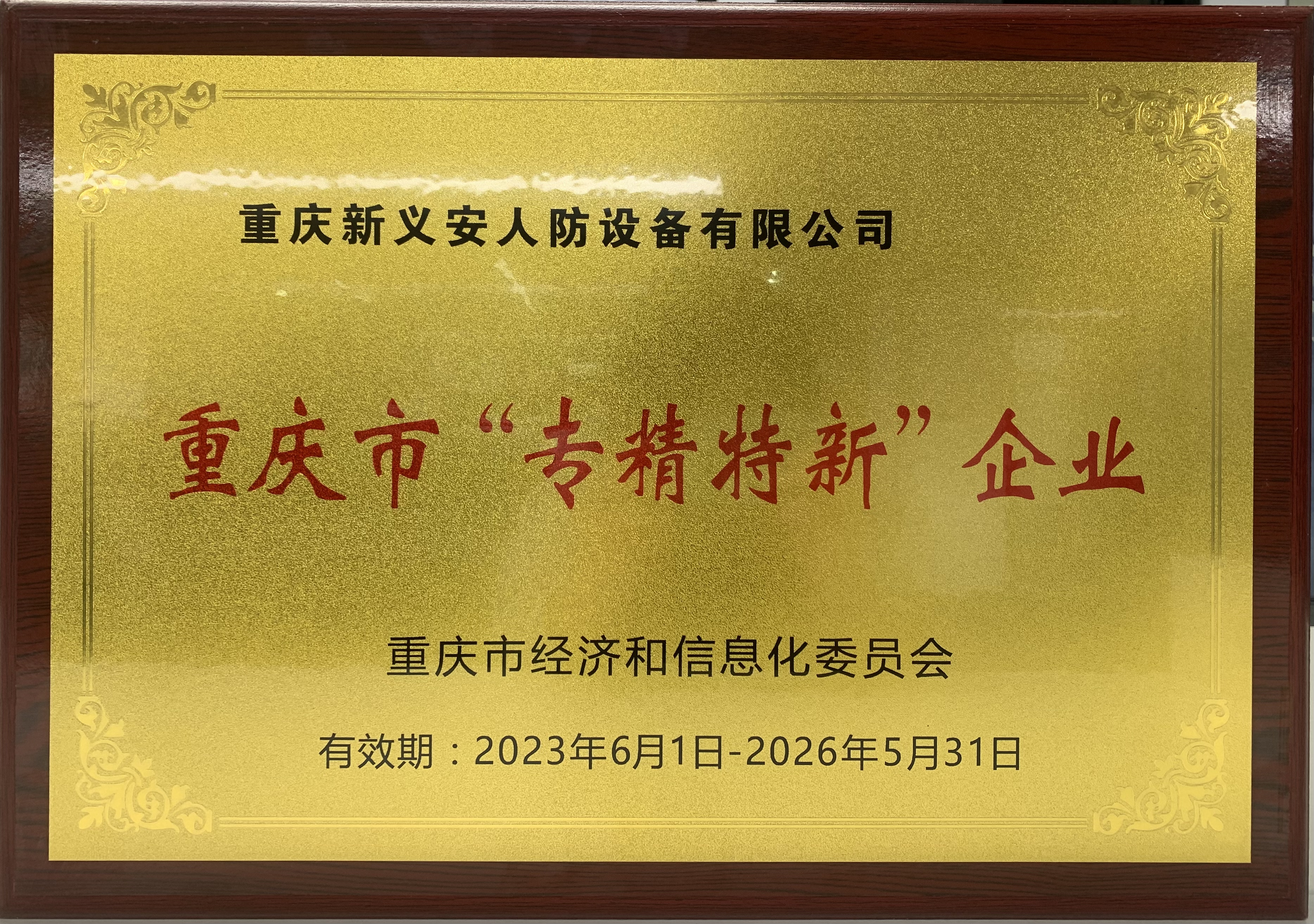 专精特新