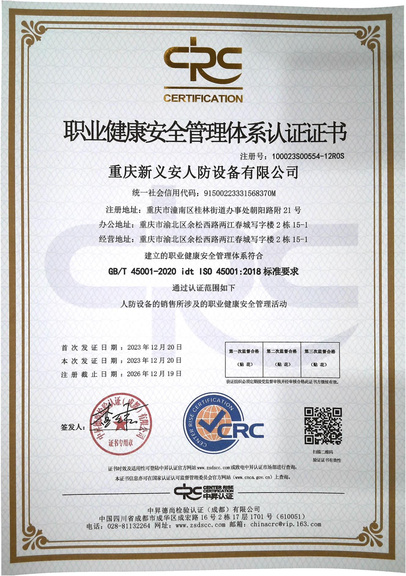 职业健康安全管理体系认证证书