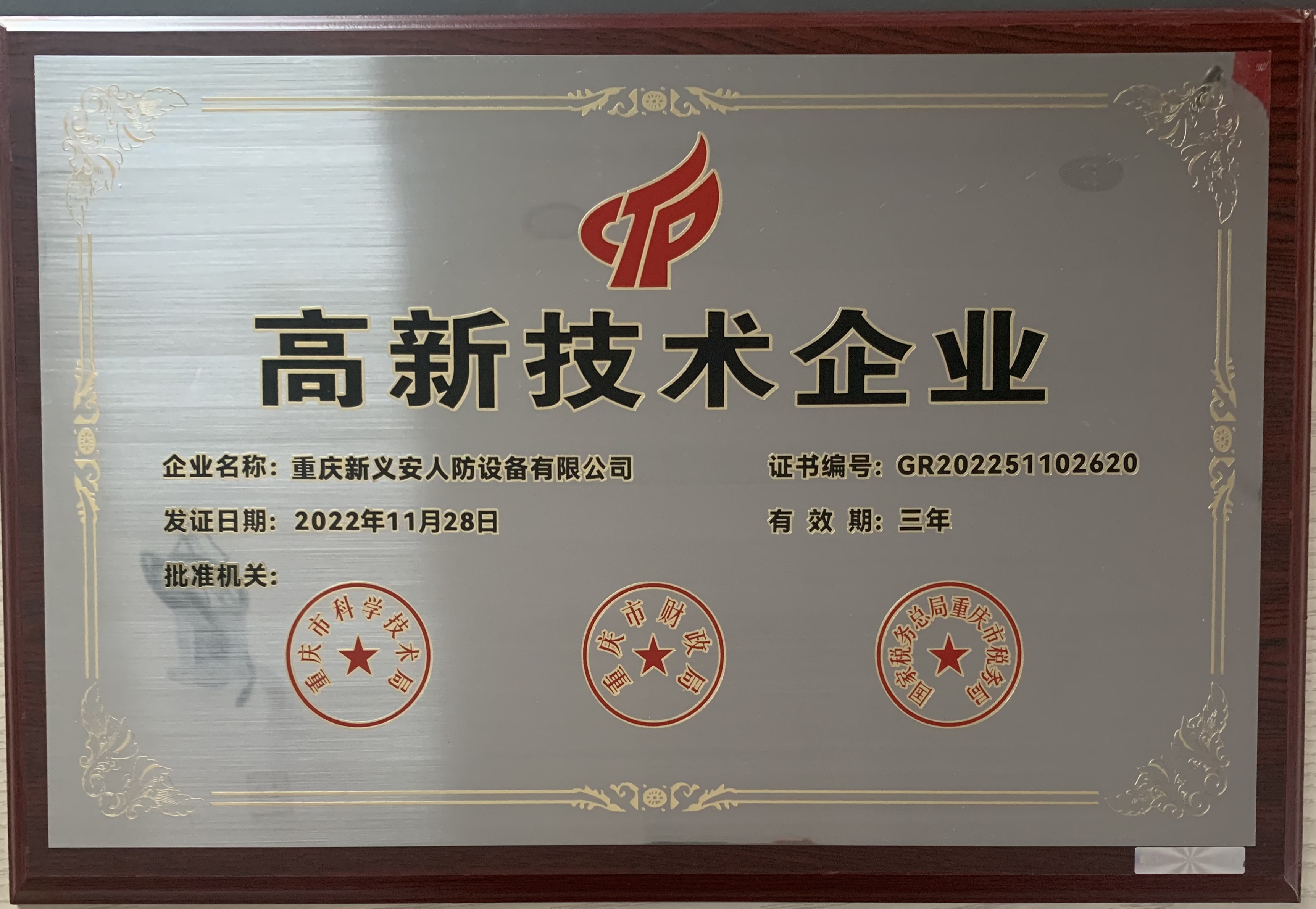 高新技术企业